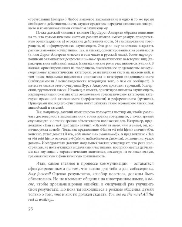 Как найти свой путь к иностранным языкам. Лингвистические и психологические стратегии полиглотов