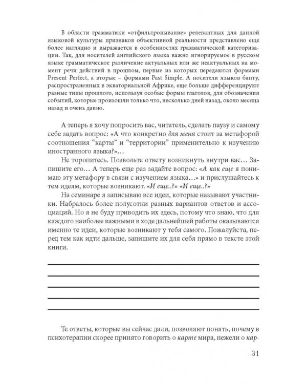Как найти свой путь к иностранным языкам. Лингвистические и психологические стратегии полиглотов