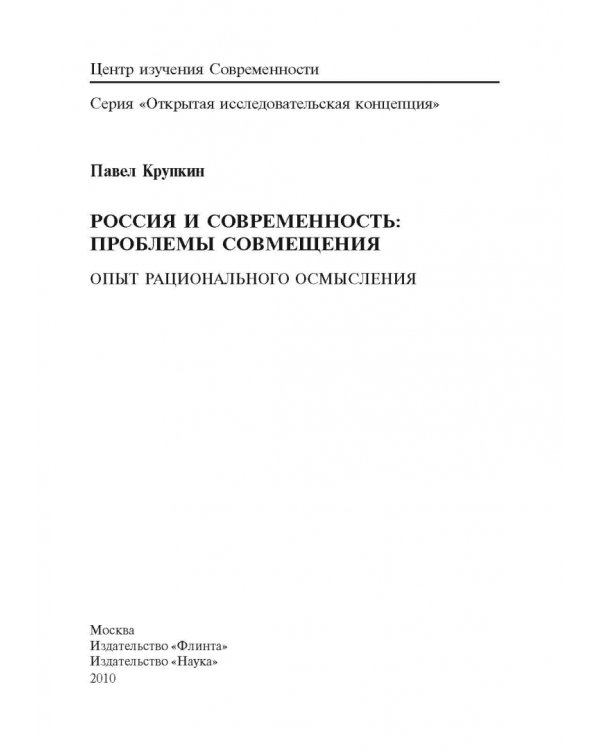 Россия и современность. Проблемы совмещения. Опыт рационального осмысления. Монография