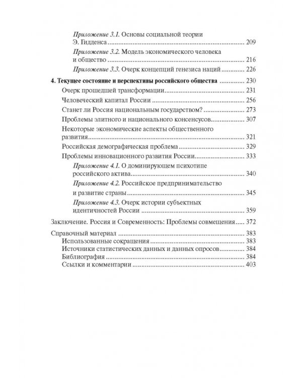 Россия и современность. Проблемы совмещения. Опыт рационального осмысления. Монография