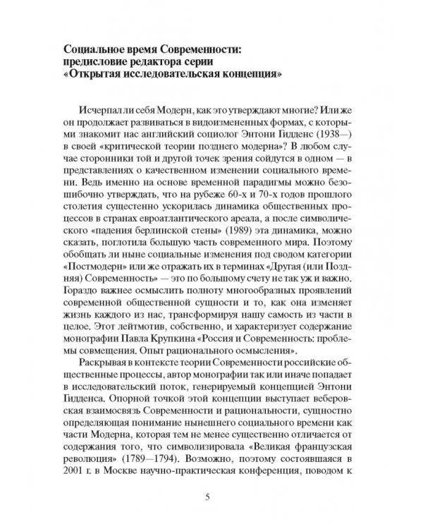 Россия и современность. Проблемы совмещения. Опыт рационального осмысления. Монография