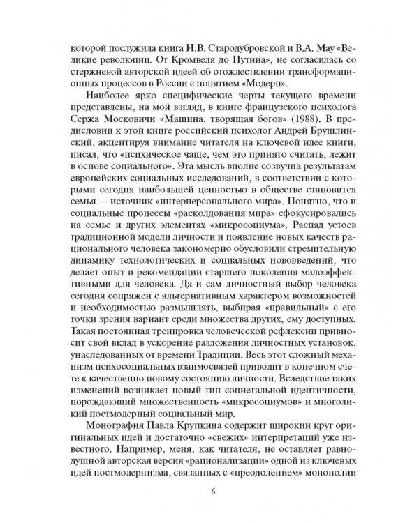 Россия и современность. Проблемы совмещения. Опыт рационального осмысления. Монография