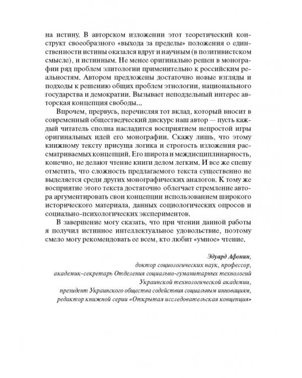 Россия и современность. Проблемы совмещения. Опыт рационального осмысления. Монография