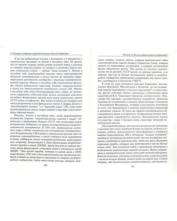 Россия и современность. Проблемы совмещения. Опыт рационального осмысления. Монография
