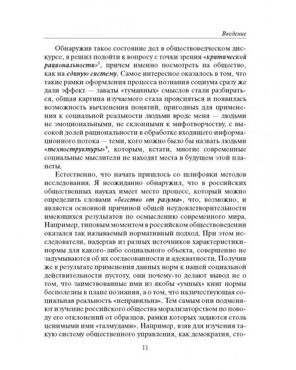Россия и современность. Проблемы совмещения. Опыт рационального осмысления. Монография