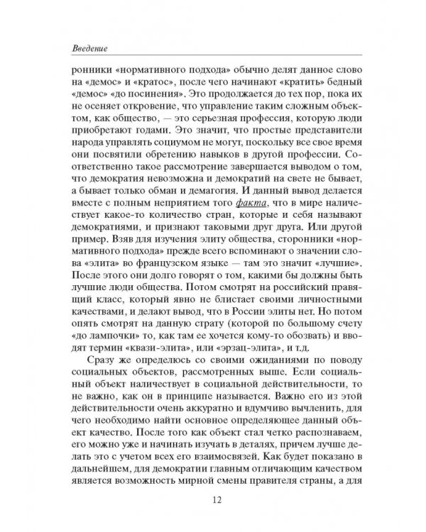 Россия и современность. Проблемы совмещения. Опыт рационального осмысления. Монография