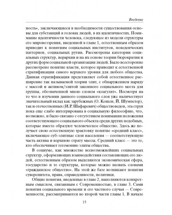 Россия и современность. Проблемы совмещения. Опыт рационального осмысления. Монография