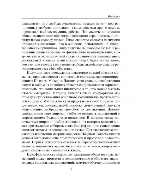 Россия и современность. Проблемы совмещения. Опыт рационального осмысления. Монография