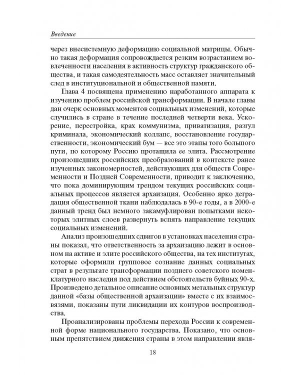 Россия и современность. Проблемы совмещения. Опыт рационального осмысления. Монография