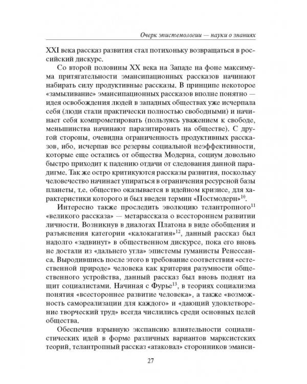 Россия и современность. Проблемы совмещения. Опыт рационального осмысления. Монография