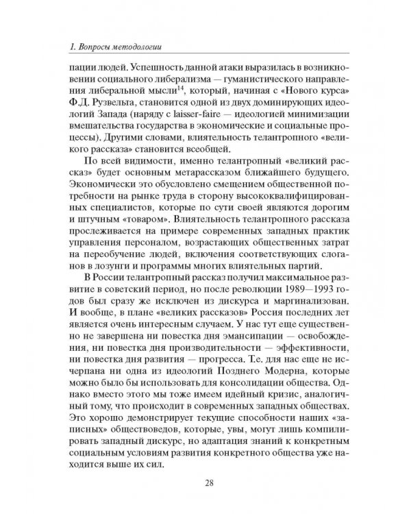 Россия и современность. Проблемы совмещения. Опыт рационального осмысления. Монография