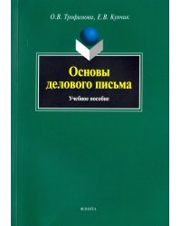 Основы делового письма. Учебное пособие