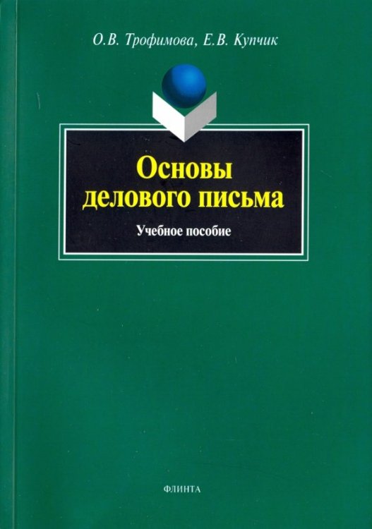 Основы делового письма. Учебное пособие Основы делового письма. Учебное пособие