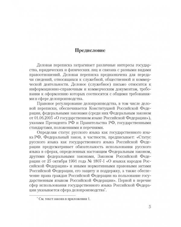 Дополнительное изображение книги «Основы делового письма. Учебное пособие»