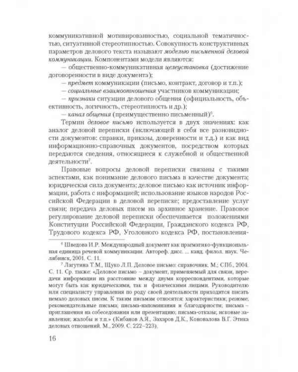 Дополнительное изображение книги «Основы делового письма. Учебное пособие»
