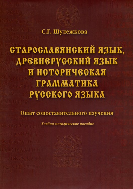 Старославянский язык, древнерусский язык и историческая грамматика русского языка: опыт сопоставительного изучения. Учебно-методическое пособие Старославянский язык, древнерусский язык и историческая грамматика русского языка: опыт сопоставительного изучения. Учебно-методическое пособие