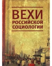 Вехи российской социологии. 1950-2000-е годы