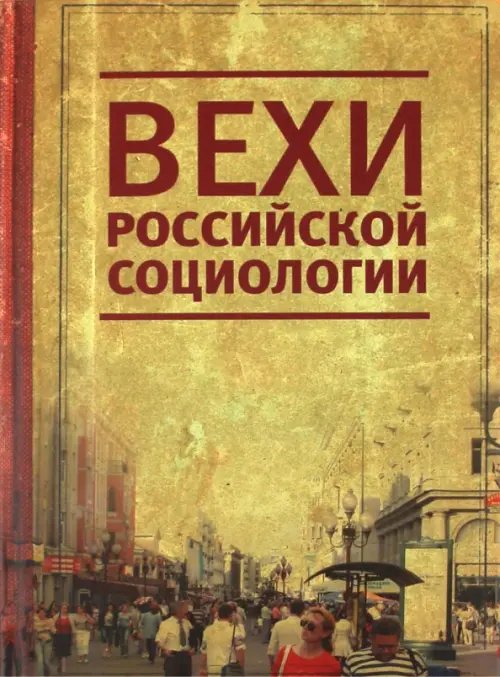 Вехи российской социологии. 1950-2000-е годы Вехи российской социологии. 1950-2000-е годы