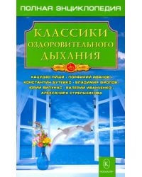 Классики оздоровительного дыхания