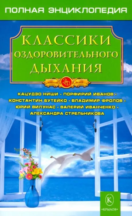 Золотой фонд Классики оздоровительного дыхания