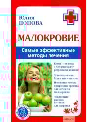 Малокровие. Самые эффективные методы лечения