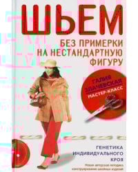 Шьем без примерки на нестандартную фигуру. Генетика индивидуального кроя