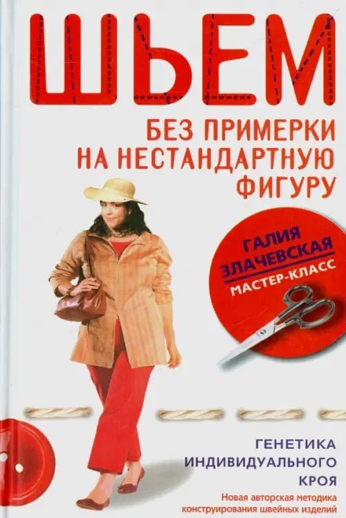 Мастер-класс Шьем без примерки на нестандартную фигуру. Генетика индивидуального кроя