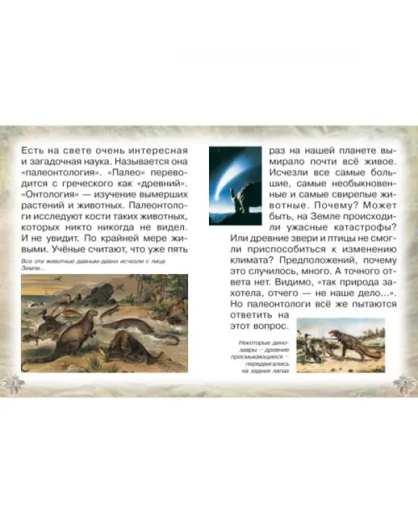 Животные Земли. Прошлое и будущее