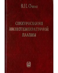 Спектроскопия низкотемпературной плазмы