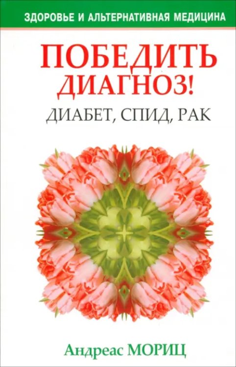 Здоровье и альтернативная медицина Победить диагноз! Диабет, СПИД, рак