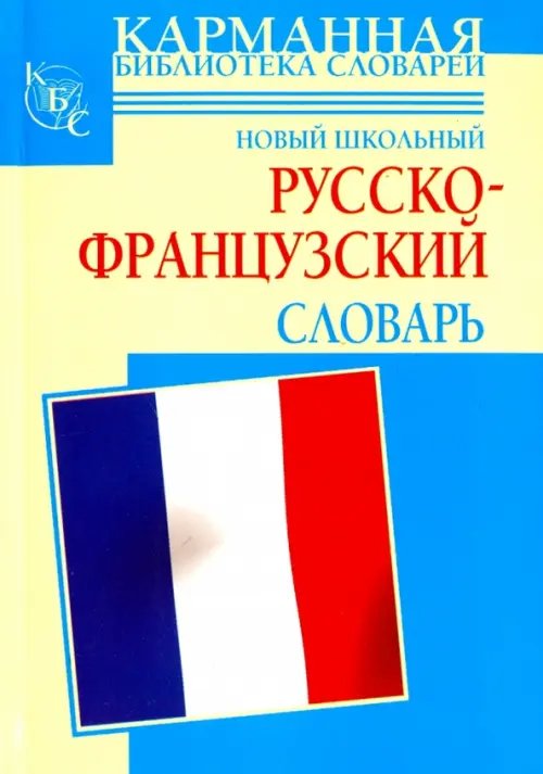 Карманная библиотека словарей Новый школьный русско-французский словарь