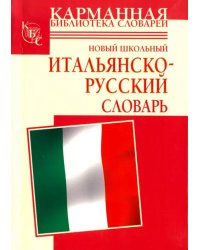 Новый школьный итальянско-русский словарь