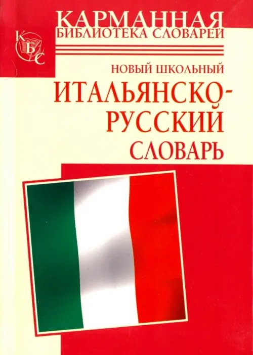 Карманная библиотека словарей Новый школьный итальянско-русский словарь