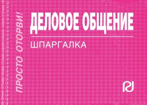 Деловое общение. Шпаргалка