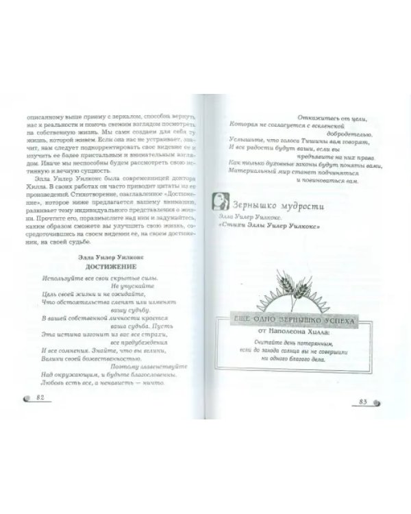 Волшебные зерна успеха. Школа Наполеона Хилла