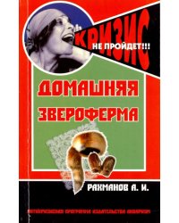 Домашняя звероферма. Кролики и пушные звери на приусадебном участке. Содержание и разведение