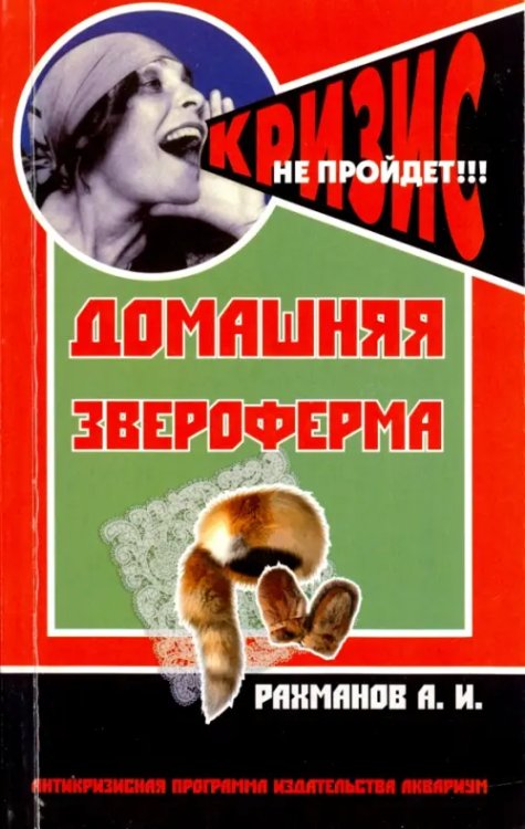 Антикризисная программа Домашняя звероферма. Кролики и пушные звери на приусадебном участке. Содержание и разведение