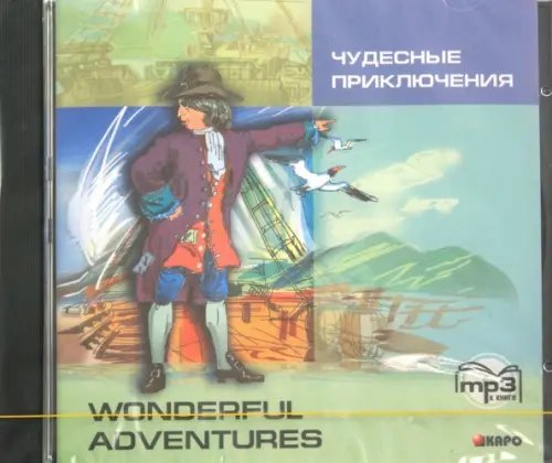 Обложка книги «CD-ROM (MP3). Чудесные приключения. Аудиокнига»