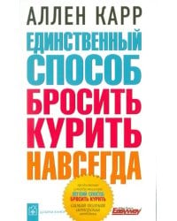 Единственный способ бросить курить навсегда