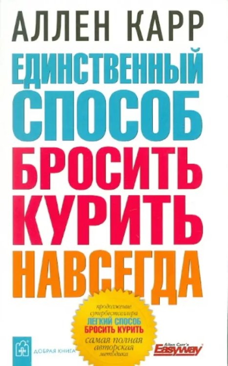Единственный способ бросить курить навсегда