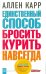 Единственный способ бросить курить навсегда