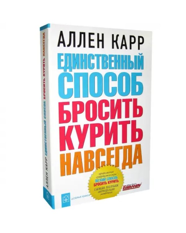 Единственный способ бросить курить навсегда