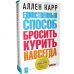 Единственный способ бросить курить навсегда