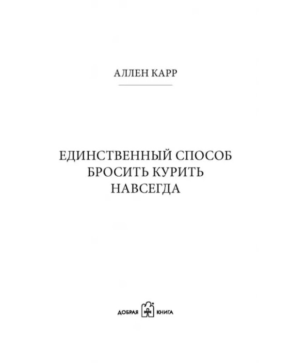 Единственный способ бросить курить навсегда