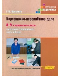 Картонажно-переплётное дело. 8-9 и профильные классы. Учебник для специальных (коррекционных) школ VIII вида
