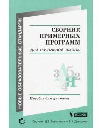 Сборник примерных программ для начальной образовательной школы
