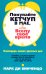 Покупайте кетчуп в мае, или Всему свое время