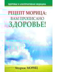 Рецепт Морица: вам прописано здоровье!