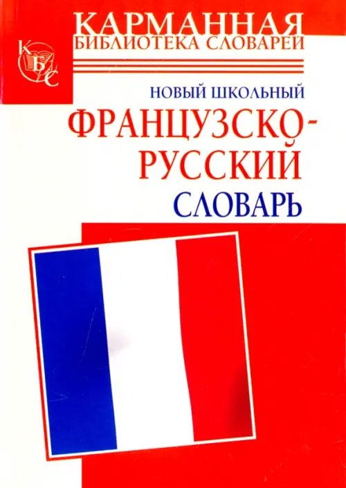Карманная библиотека словарей Новый школьный французско-русский словарь