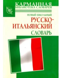 Новый школьный русско-итальянский словарь
